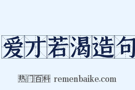 爱才若渴造句是什么意思的图片